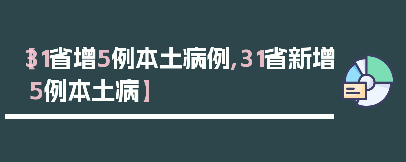 【31省增5例本土病例,31省新增5例本土病】