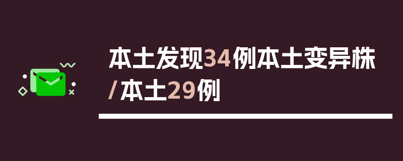 本土发现34例本土变异株/本土29例