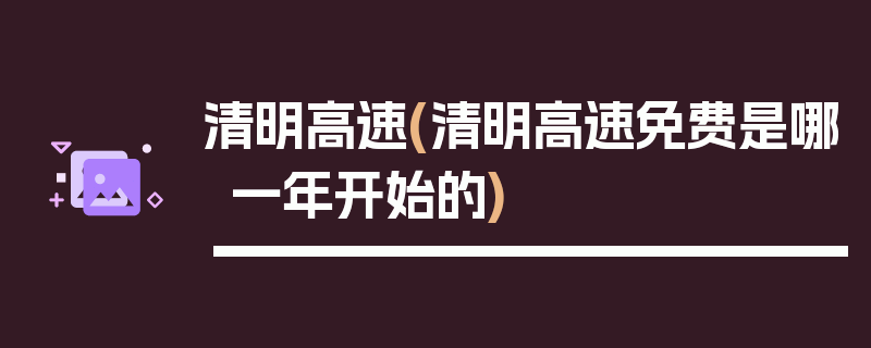 清明高速(清明高速免费是哪一年开始的)