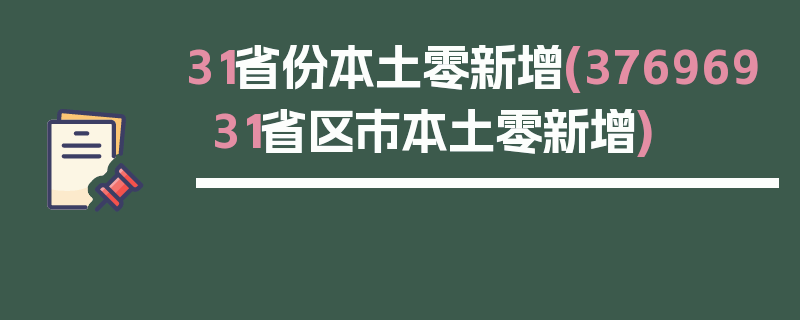 31省份本土零新增(37696931省区市本土零新增)