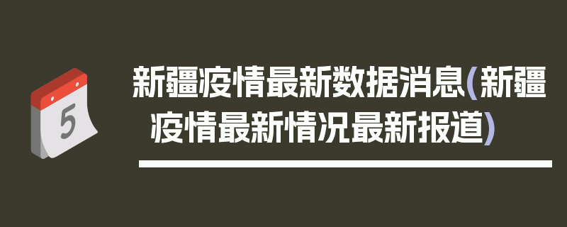 新疆疫情最新数据消息(新疆疫情最新情况最新报道)