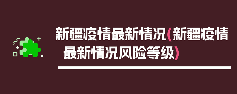 新疆疫情最新情况(新疆疫情最新情况风险等级)