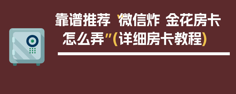 靠谱推荐“微信炸 金花房卡怎么弄”(详细房卡教程)