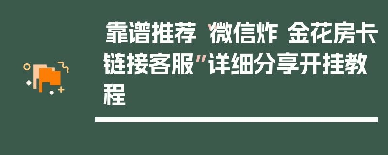 靠谱推荐“微信炸 金花房卡链接客服”详细分享开挂教程