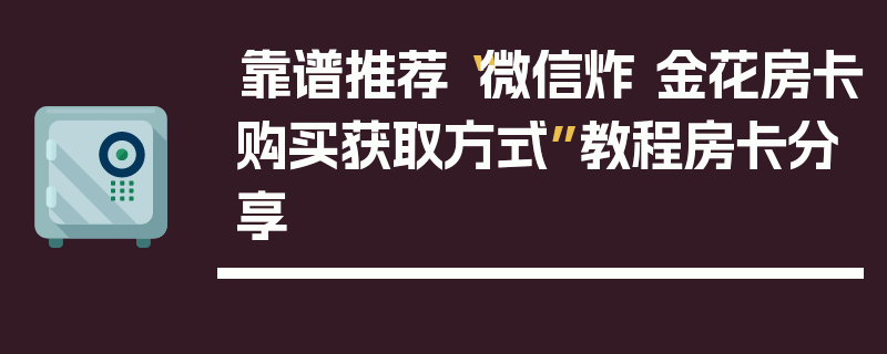 靠谱推荐“微信炸 金花房卡购买获取方式”教程房卡分享