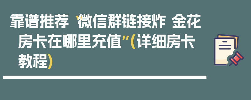 靠谱推荐“微信群链接炸 金花房卡在哪里充值”(详细房卡教程)