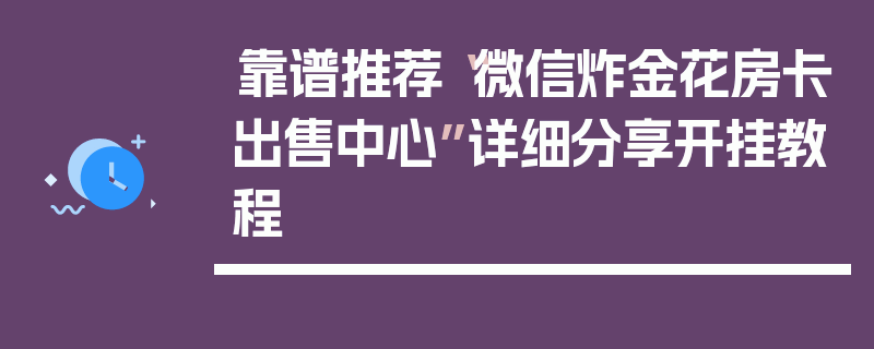 靠谱推荐“微信炸金花房卡出售中心”详细分享开挂教程