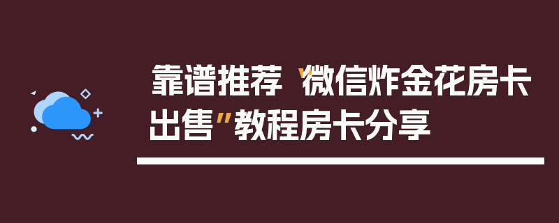 靠谱推荐“微信炸金花房卡出售”教程房卡分享