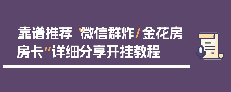 靠谱推荐“微信群炸/金花房房卡”详细分享开挂教程