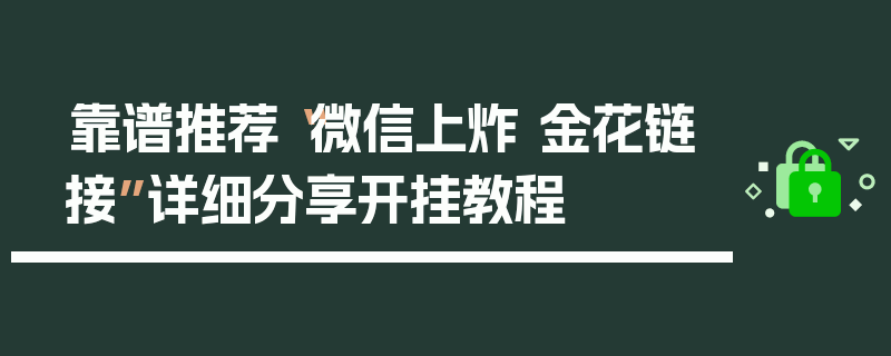 靠谱推荐“微信上炸 金花链接”详细分享开挂教程