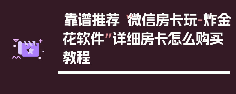 靠谱推荐“微信房卡玩-炸金花软件”详细房卡怎么购买教程