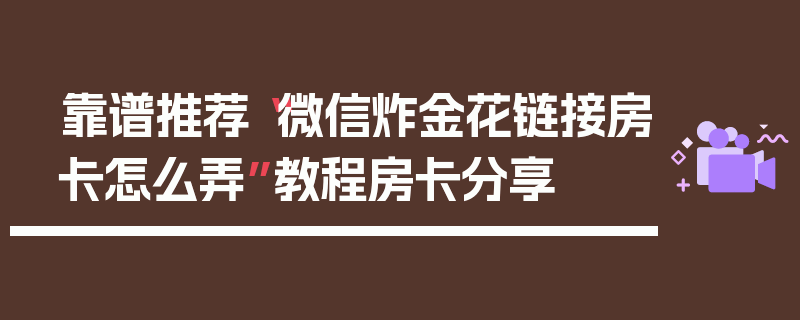 靠谱推荐“微信炸金花链接房卡怎么弄”教程房卡分享