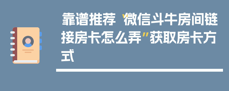 靠谱推荐“微信斗牛房间链接房卡怎么弄”获取房卡方式