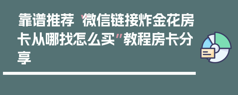 靠谱推荐“微信链接炸金花房卡从哪找怎么买”教程房卡分享