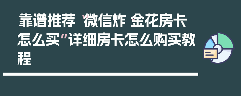 靠谱推荐“微信炸·金花房卡怎么买”详细房卡怎么购买教程
