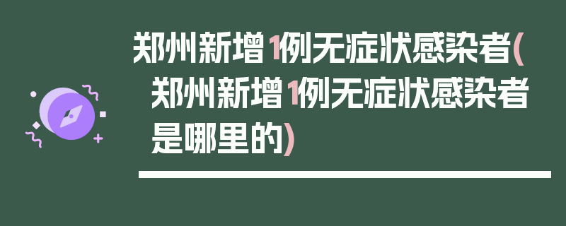 郑州新增1例无症状感染者(郑州新增1例无症状感染者是哪里的)