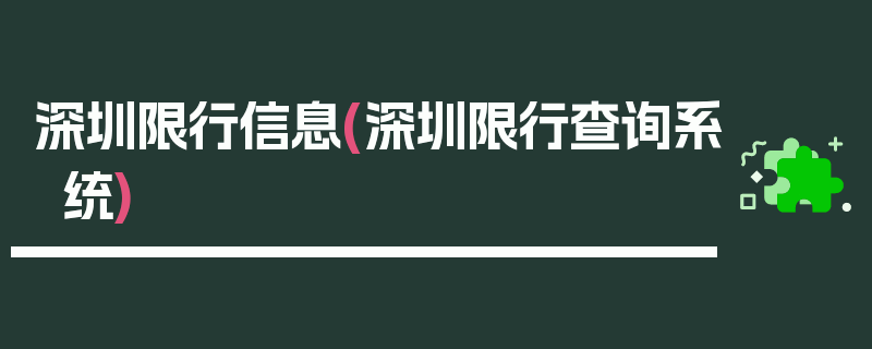 深圳限行信息(深圳限行查询系统)