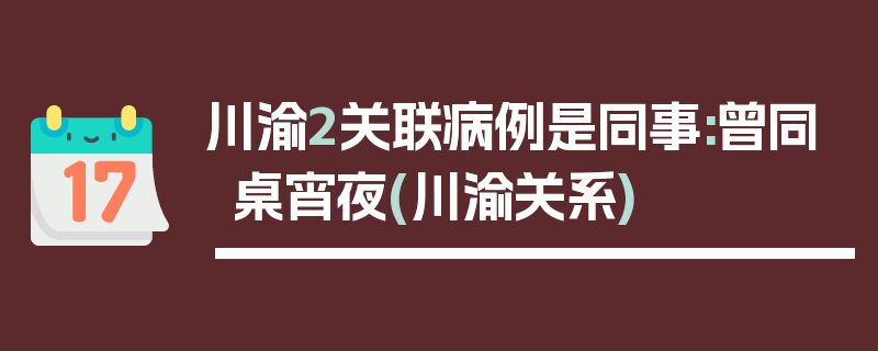 川渝2关联病例是同事:曾同桌宵夜(川渝关系)