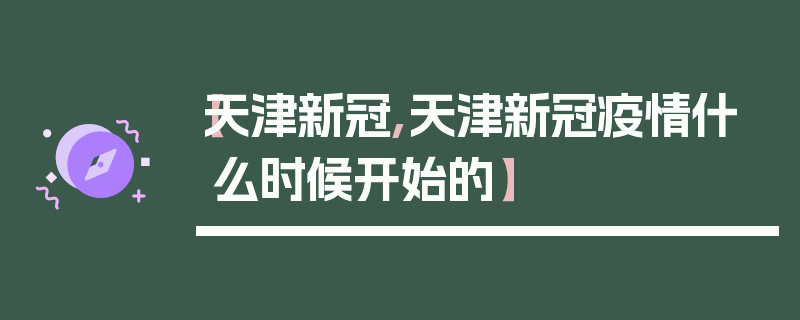 【天津新冠,天津新冠疫情什么时候开始的】