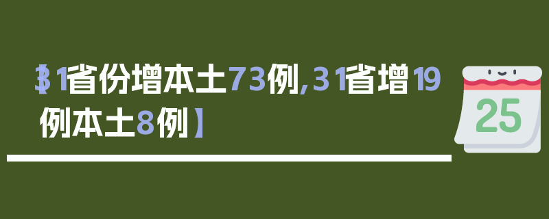 【31省份增本土73例,31省增19例本土8例】
