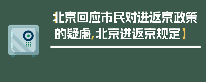 【北京回应市民对进返京政策的疑虑,北京进返京规定】