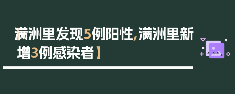 【满洲里发现5例阳性,满洲里新增3例感染者】