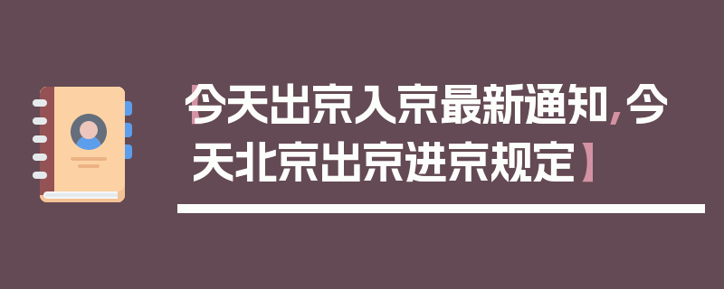 【今天出京入京最新通知,今天北京出京进京规定】