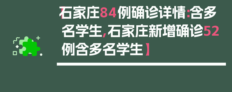【石家庄84例确诊详情:含多名学生,石家庄新增确诊52例含多名学生】