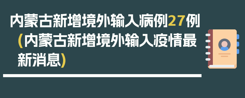 内蒙古新增境外输入病例27例(内蒙古新增境外输入疫情最新消息)
