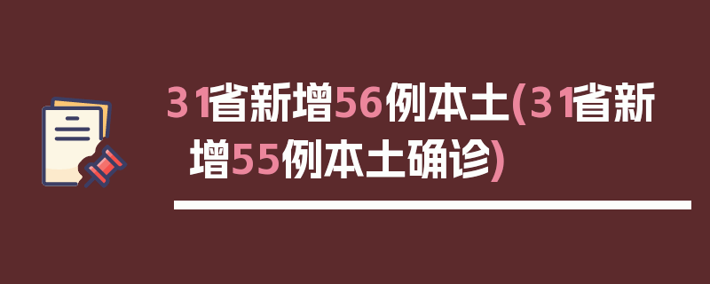31省新增56例本土(31省新增55例本土确诊)