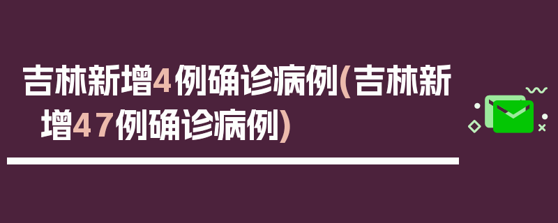 吉林新增4例确诊病例(吉林新增47例确诊病例)