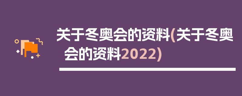 关于冬奥会的资料(关于冬奥会的资料2022)