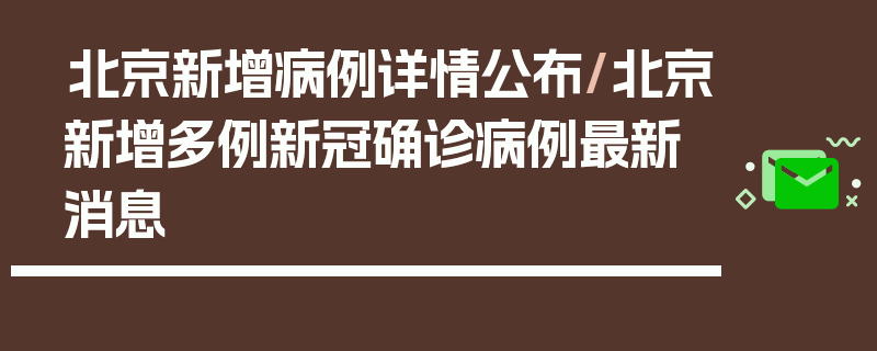 北京新增病例详情公布/北京新增多例新冠确诊病例最新消息