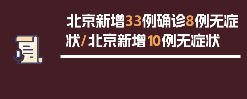 北京新增33例确诊8例无症状/北京新增10例无症状