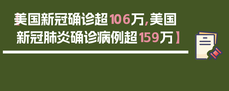 【美国新冠确诊超106万,美国新冠肺炎确诊病例超159万】