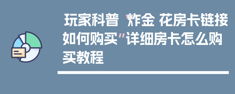 玩家科普“炸金·花房卡链接如何购买”详细房卡怎么购买教程