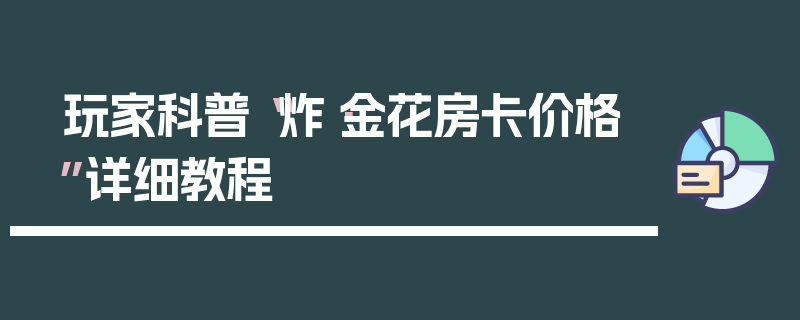 玩家科普“炸·金花房卡价格”详细教程