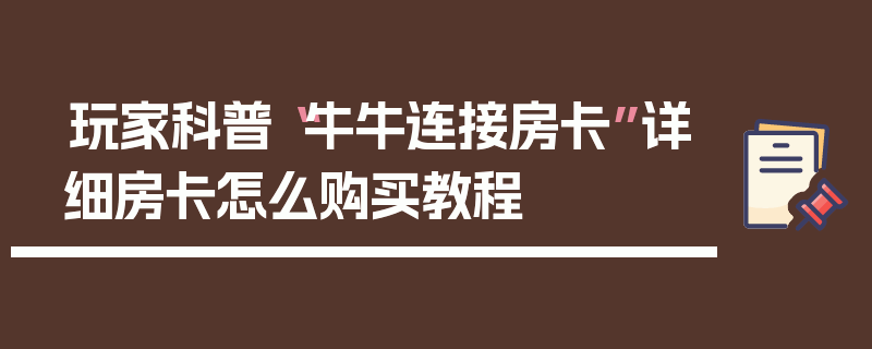 玩家科普“牛牛连接房卡”详细房卡怎么购买教程