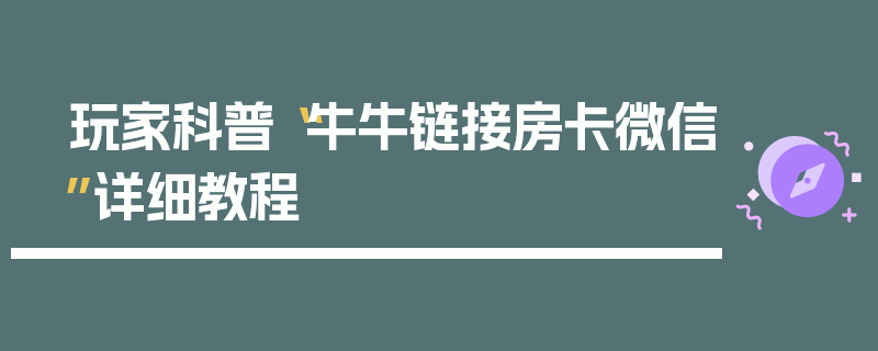 玩家科普“牛牛链接房卡微信”详细教程