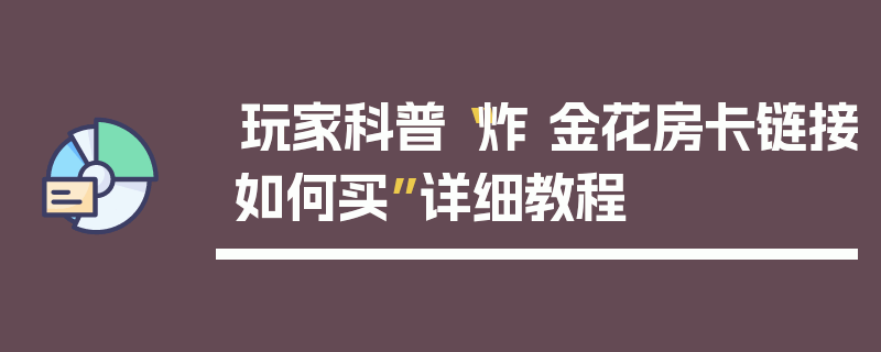 玩家科普“炸 金花房卡链接如何买”详细教程