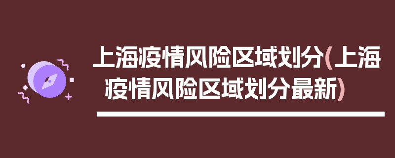上海疫情风险区域划分(上海疫情风险区域划分最新)