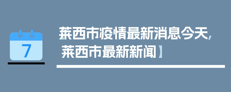 【莱西市疫情最新消息今天,莱西市最新新闻】