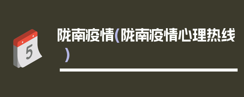 陇南疫情(陇南疫情心理热线)