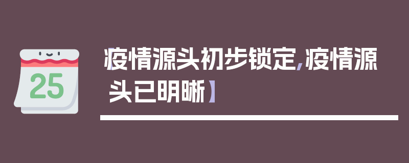 【疫情源头初步锁定,疫情源头已明晰】