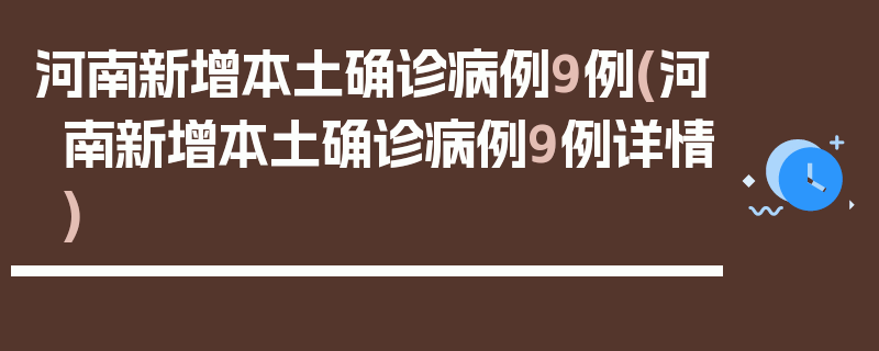 河南新增本土确诊病例9例(河南新增本土确诊病例9例详情)