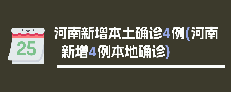 河南新增本土确诊4例(河南新增4例本地确诊)