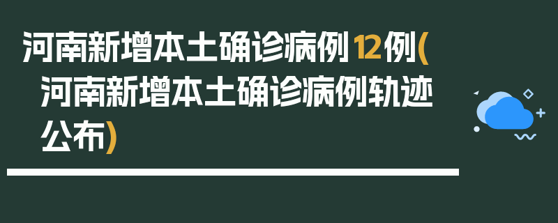 河南新增本土确诊病例12例(河南新增本土确诊病例轨迹公布)