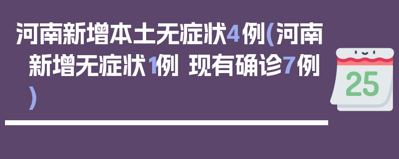 河南新增本土无症状4例(河南新增无症状1例 现有确诊7例)