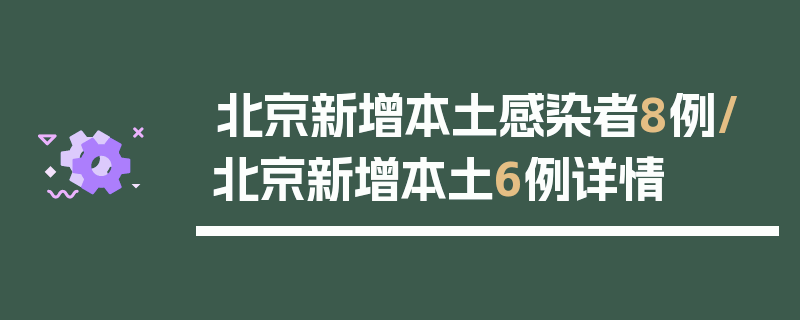 北京新增本土感染者8例/北京新增本土6例详情