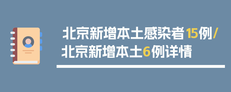 北京新增本土感染者15例/北京新增本土6例详情